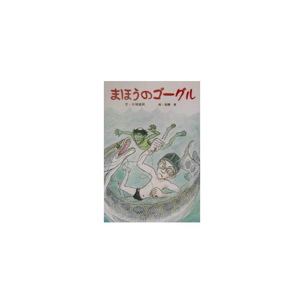 ■カテゴリ：中古本■ジャンル：料理・趣味・児童 児童読み物■出版社：けやき書房■出版社シリーズ：■本のサイズ：単行本■発売日：2002/04/15■カナ：マホウノゴーグル オオツカタツオ
