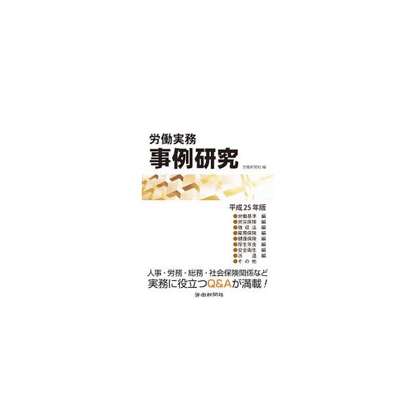 在宅勤務で深夜割増は？　週平均４０時間なら割増なし？　労働条件の通知事項が増える？　派遣先で法改正の影響は？　人事・労務・総務・社会保険関係など、実務に役立つ２４６のＱ＆Ａを掲載。■カテゴリ：中古本■ジャンル：政治・経済・法律 社会問題■出...