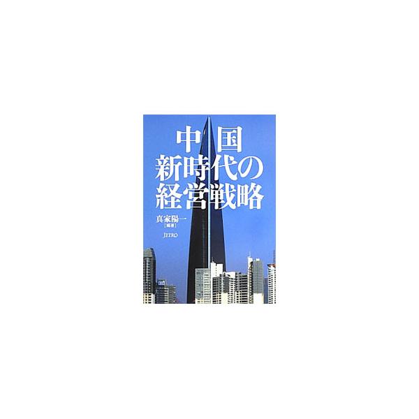 中国の経済成長を制約するリスク要因をはじめ、中国の大きな課題であるとともに有望分野でもある環境・エネルギー分野、成長が期待されるサービス産業などの現状を分析。中国進出日系企業が抱える課題も検証する。■カテゴリ：中古本■ジャンル：政治・経済・...