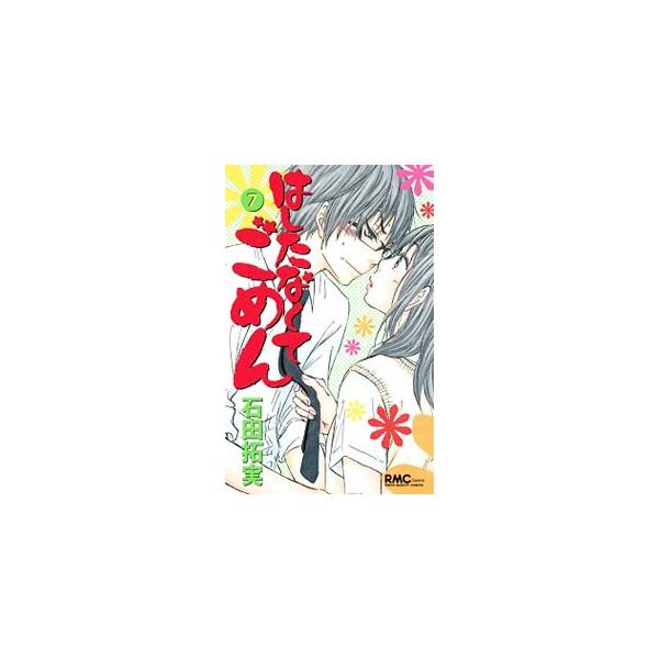 ■カテゴリ：中古コミック■ジャンル：少女■出版社：集英社■掲載紙：りぼんマスコットコミックス　Ｃｏｏｋｉｅ■本のサイズ：新書版■発売日：2013/08/09■カナ：ハシタナクテゴメン イシダタクミ