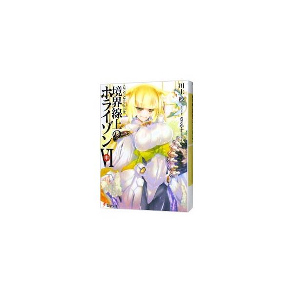 境界線上のホライゾンVI（ＧＥＮＥＳＩＳシリーズ１４） 中／川上稔
