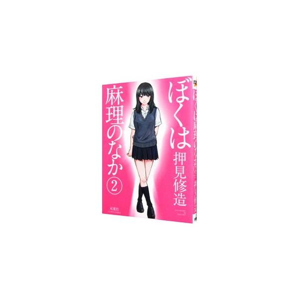 ■カテゴリ：中古コミック■ジャンル：青年■出版社：双葉社■掲載紙：アクションコミックス■本のサイズ：Ｂ６版■発売日：2013/08/09■カナ：ボクハマリノナカ オシミシュウゾウ