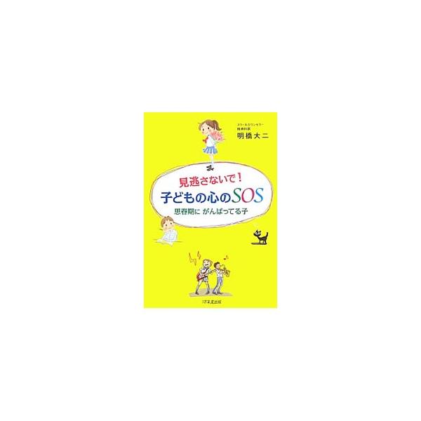 見逃さないで！子どもの心のＳＯＳ／明橋大二