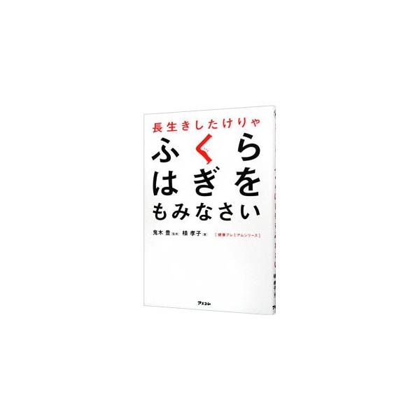長生きしたけりゃふくらはぎをもみなさい／槙孝子