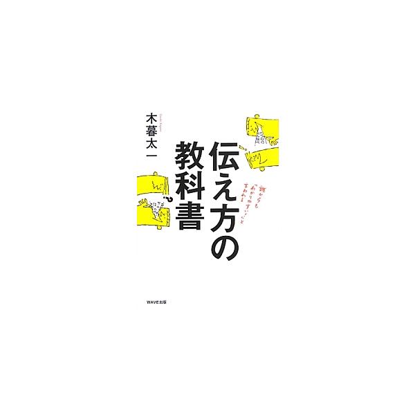 やり方さえ身につければ、誰でもわかりやすく伝えることができる！　「相手に伝わる日本語を使う」「正しい順序で話を組み立てる」「相手に伝わる言葉に言い換える」といった、伝え方の鉄則をわかりやすく解説する。■カテゴリ：中古本■ジャンル：政治・経済...