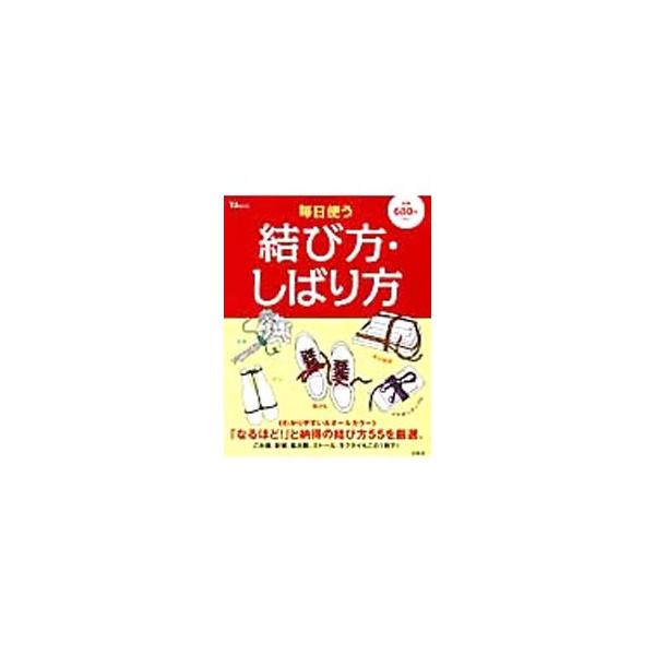 毎日使う結び方・しばり方