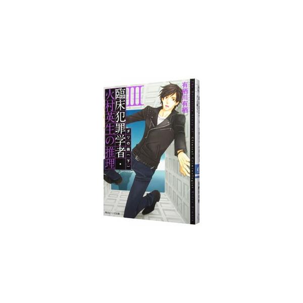 殺された社長・堂条をめぐって複雑にもつれあう人間関係。アリスの友人で、堂条の義弟である吉住への疑惑が深まる中、火村は明晰な頭脳を働かせ、真相へと近づいていた！　名探偵の推理が冴える鮮やかな解決編。■カテゴリ：中古本■ジャンル：文芸 ライトノ...