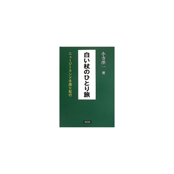 【中古】 白い杖のひとり旅 ニュージーランド手探り紀行/連合出版/小寺洋一 白い杖のひとり旅 / 小寺 洋一【著】 - 紀伊國屋書店ウェブ