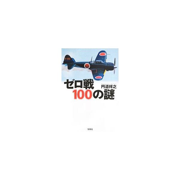 ゼロ戦１００の謎／円道祥之