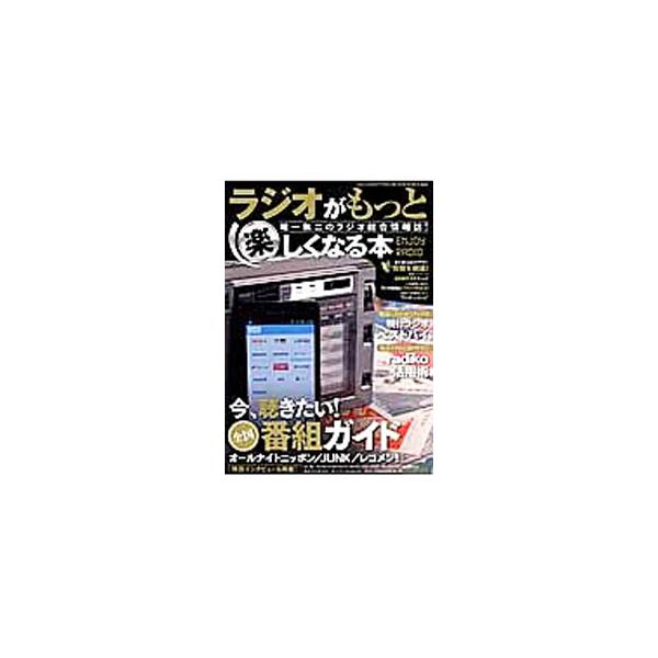 ラジオがもっと楽しくなる本