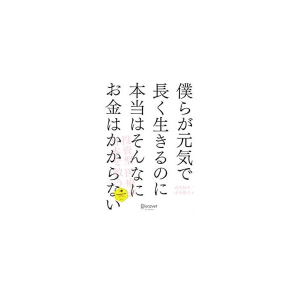 僕らが元気で長く生きるのに本当はそんなにお金はかからない／武内和久