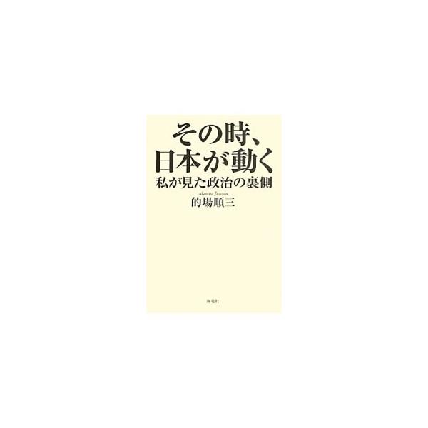 その時、日本が動く／的場順三