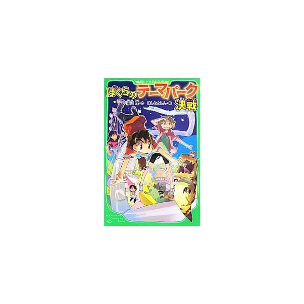 ぼくらのテーマパーク （ぼくらシリーズ１３）／宗田理