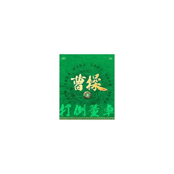 【送料無料】[Blu-ray]/TVドラマ/曹操 [第3部 -打倒董卓-] ブルーレイ vol.3