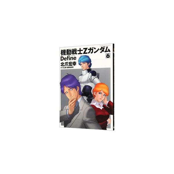 機動戦士Ζガンダム Ｄｅｆｉｎｅ 6／北爪宏幸