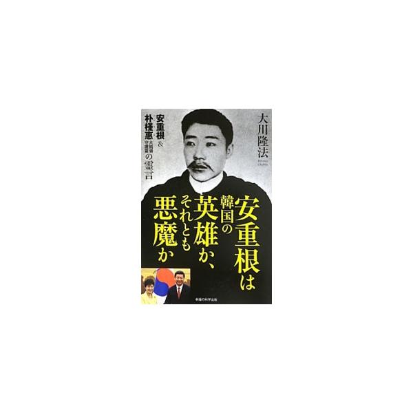 安重根は韓国の英雄か、それとも悪魔か／大川隆法