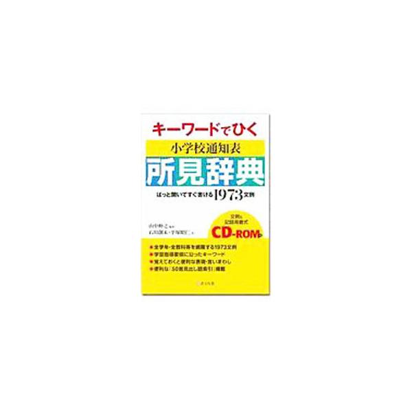 学習指導要領に沿ったキーワードでひける小学校通知表所見の辞典。全学年・全教科を網羅した１９７３文例を収める。覚えておくと便利な表現・言いまわしも掲載。文例＆記録用書式を収録したＣＤ−ＲＯＭ付き。■カテゴリ：中古本■ジャンル：教育・福祉・資格...