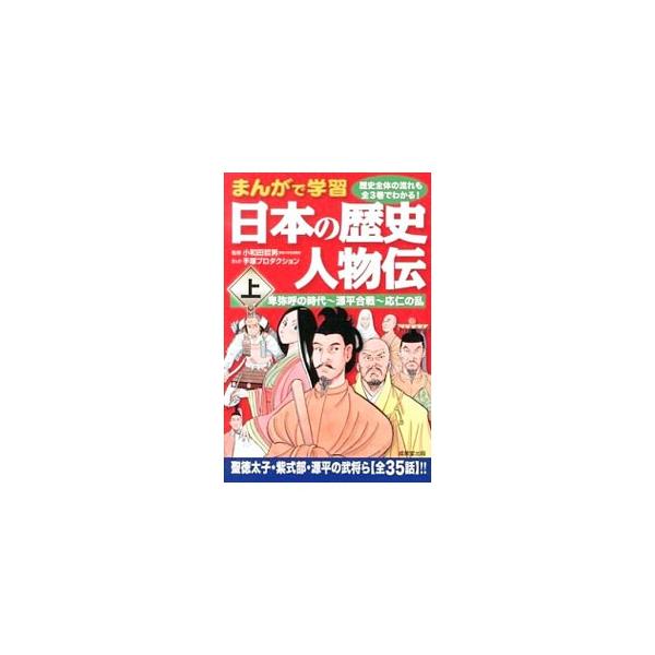 日本の歴史をつくり、動かしてきた偉人、有名人を取り上げ、その人となりや生い立ち、おもな業績などをまんがでわかりやすく解説する。上は聖徳太子、紫式部、源平の武将ら全３５話を収録。見返しに登場人物と地図を掲載。■カテゴリ：中古本■ジャンル：産業...