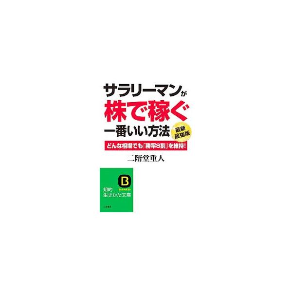 株価を１日中チェックしたり、高度なテクニックを使ったりできない普通のサラリーマンでも株で稼ぐことができる！　普通のサラリーマンから始めて勝率８割のトレーダーとなった著者が、勝つための知識とテクニックを紹介する。■カテゴリ：中古本■ジャンル：...