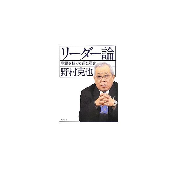 リーダー論／野村克也