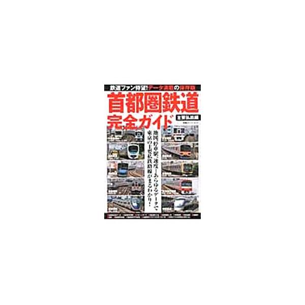 首都圏鉄道完全ガイド 主要私鉄編