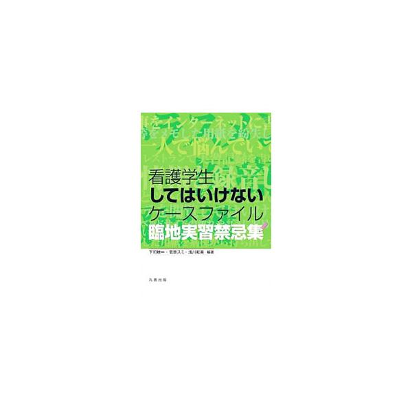 看護学生してはいけないケースファイル／下司映一