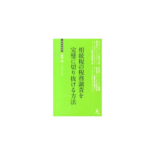 どんなに有効な対策を採って節税に成功したとしても、その後の税務調査で否認されれば、全てが水泡に帰すことに…。資産税専門のベテラン税理士が、相続税の税務調査の実態を紹介するとともに、万全な対策を大公開する。■カテゴリ：中古本■ジャンル：ビジネ...