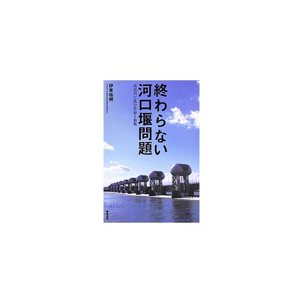 長良川の生物相調査に長年関わってきた著者が、河口から４０キロにも及んだ感潮域の生物相調査や、地域住民による環境モニタリングの意義など、運用から２０年近くたつ長良川河口堰の生物相への影響を検証する。■カテゴリ：中古本■ジャンル：産業・学術・歴...