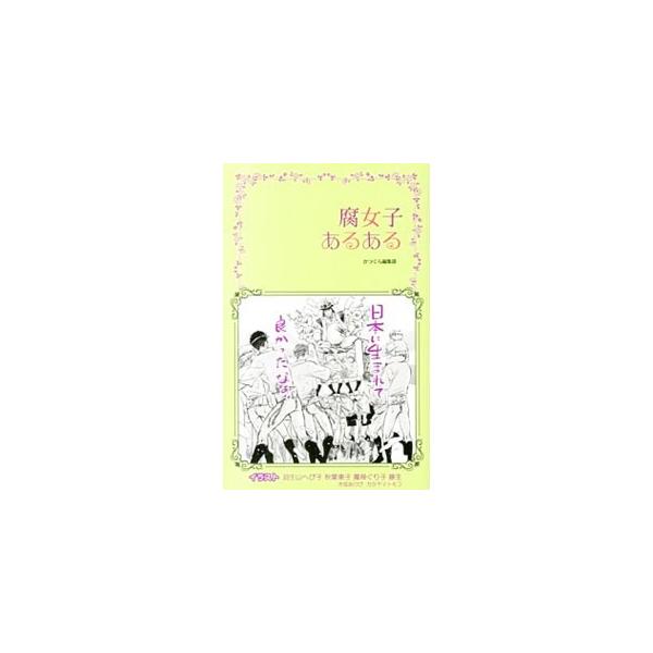 腐女子あるある／桜雲社