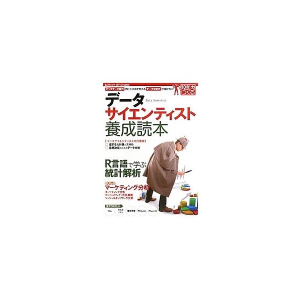 いまもっとも注目される職種、データサイエンティストがおさえておきたい知識を満載した本。データサイエンスの基本となる考え方、Ｒ言語による統計解析の基礎、マーケティングに応用できるデータ分析などを解説する。■カテゴリ：中古本■ジャンル：ビジネス...