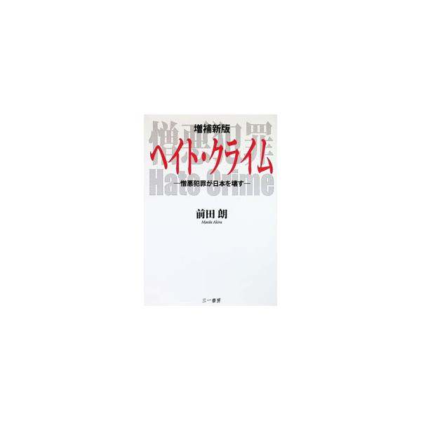 ヘイト・クライム／前田朗