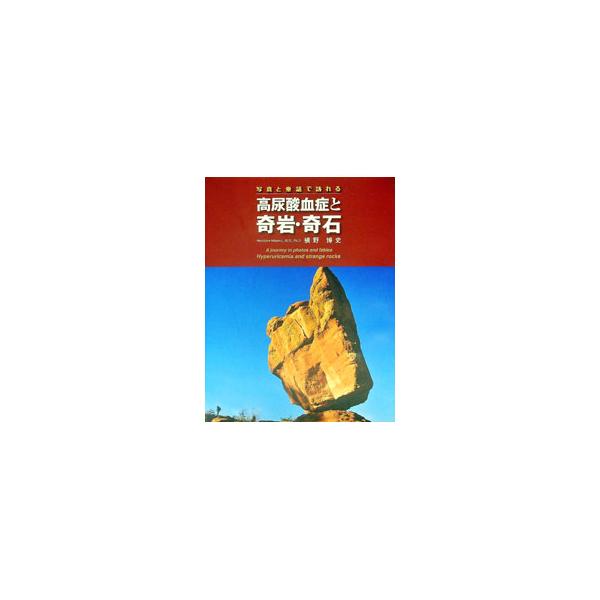 写真と童話で訪れる高尿酸血症と奇岩・奇石／槙野博史