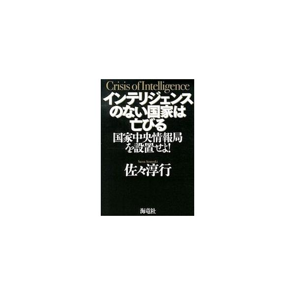 インテリジェンスのない国家は亡びる／佐々淳行