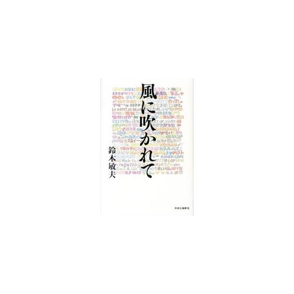 風に吹かれて／鈴木敏夫