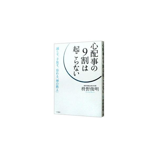 心配事の９割は起こらない／枡野俊明