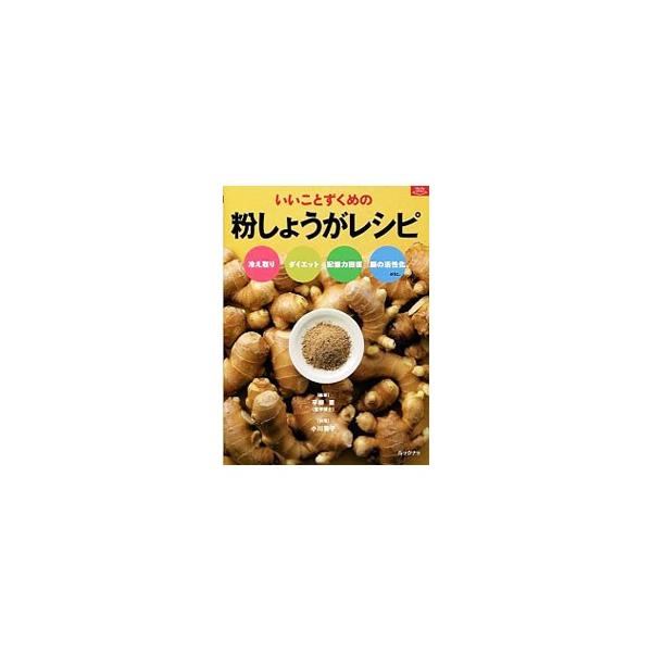 冷え取り、ダイエット、記憶力回復、脳の活性化など、健康効果抜群のしょうがを、蒸して乾かして粉末にする方法を紹介。また、その粉しょうがをつかった料理やお菓子、ドリンクのレシピも多数掲載する。■カテゴリ：中古本■ジャンル：料理・趣味・児童 料理...