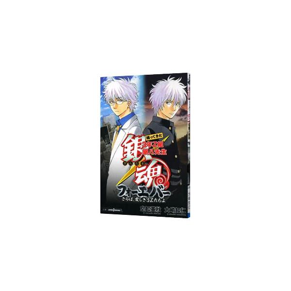 ■カテゴリ：中古本■ジャンル：文芸 小説一般■出版社：集英社■出版社シリーズ：ジャンプジェイブックス■本のサイズ：新書■発売日：2013/09/02■カナ：ギンタマギンパチセンセイサラバイトシキ３ゼットタチヨ ソラチヒデアキ