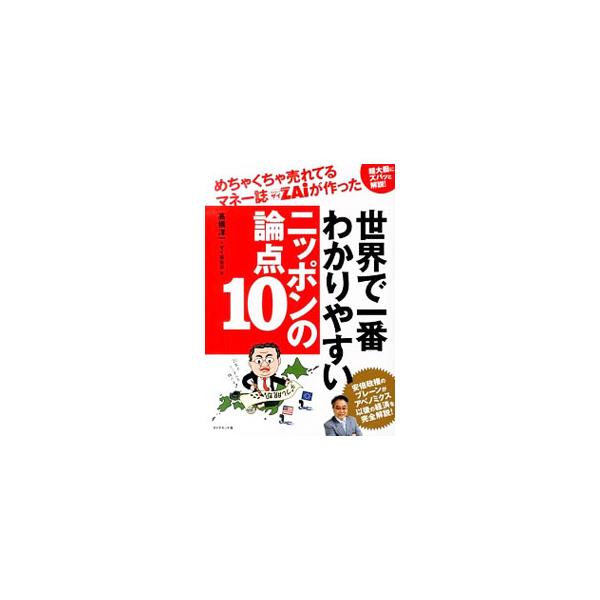 めちゃくちゃ売れてるマネー誌ＺＡｉが作った世界で一番わかりやすいニッポンの論点１０／高橋洋一（大蔵省）
