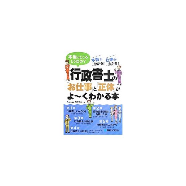 独立後の年収ってどのくらい？　短期合格するための勉強方法は？　開業したら、まず何をしたらいい？　試験対策から業務内容、将来性まで、知っていそうで知らない行政書士の「お仕事」と「正体」を明らかにする。■カテゴリ：中古本■ジャンル：政治・経済・...