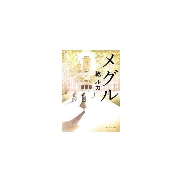 大学学生部の職員から半ば強要され、仕方なく指定のアルバイト先に足を運んだ学生たち。そのアルバイトは、彼らに何をもたらすのか。５人の若者の感情を揺り動かす小さな奇蹟の物語。■カテゴリ：中古本■ジャンル：文芸 小説一般■出版社：東京創元社■出版...