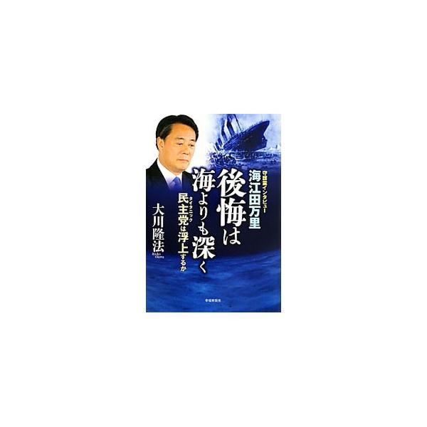 海江田万里・後悔は海よりも深く／大川隆法