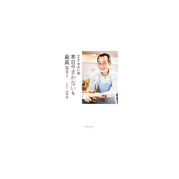 本日のまかないも最高なり！／内田悟