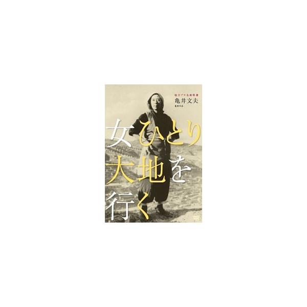 DVD／女ひとり大地を行く