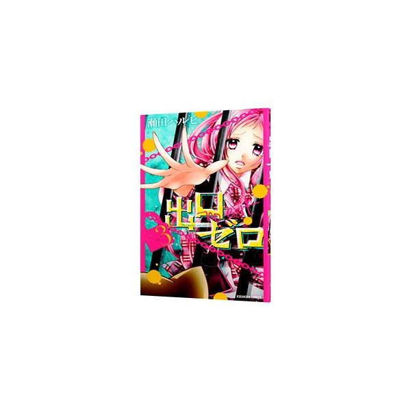 ■カテゴリ：中古コミック■ジャンル：少女■出版社：講談社■掲載紙：なかよしＫＣ■本のサイズ：新書版■発売日：2013/10/11■カナ：デグチゼロ セタハルヒ