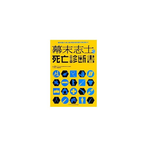 幕末志士の死亡診断書／酒井シヅ