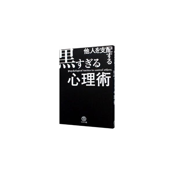 そろそろ、人を操りませんか？　主導権を握る「魔法のオープニング握手」、相手を完全に信頼させる「両面開示」など、コミュニケーションが驚くほど円滑になる、黒すぎる心理テクニックの数々を紹介。■カテゴリ：中古本■ジャンル：産業・学術・歴史 倫理・...