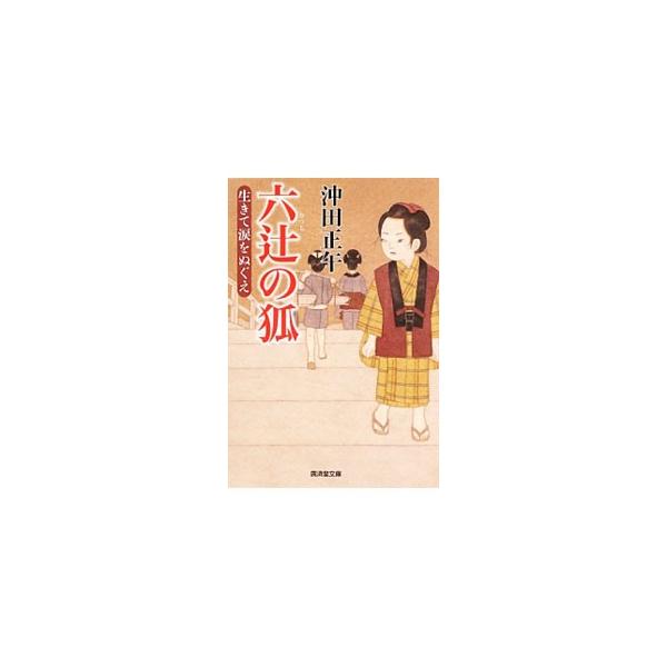 六辻の狐 生きて涙をぬぐえ／沖田正午