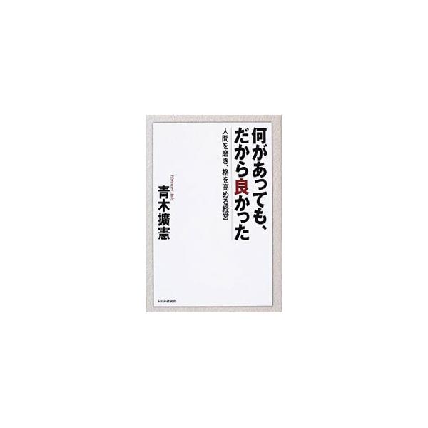 何があっても、だから良かった／青木拡憲