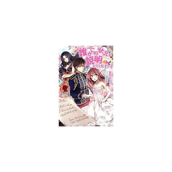 誰かこの状況を説明してください！−契約から始まるウェディング− 1／徒然花