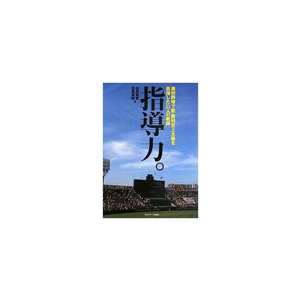 指導力。／田尻賢誉
